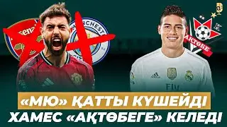 Манчестер Юнайтед мықты болып кетті , Хамес «Ақтөбе» клубына келеді деген ақпарат шықты .