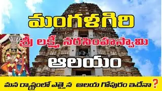 Mangalagiri Lakshmi Narasimha Swamy Temple | Mangalagiri Temple