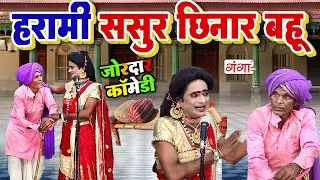 मजेदार कॉमेडी - हरामी ससुर छिनार बहू || Harami Sasur Chinar Bahu || ससुर बहु कॉमेडी || Comedy Video