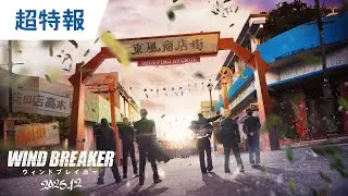 映画『WIND BREAKER／ウィンドブレイカー』超特報 | 2025年12月5日（金）公開