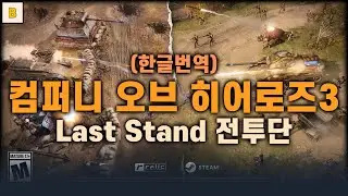 Новое ознакомительное видео DLC &laquo;Last Stand&raquo; (перевод на корейский) &mdash; Company of Heroes 3