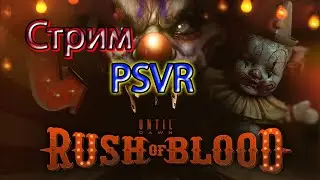 Стрим Rush of blood (PSVR) - DEMO