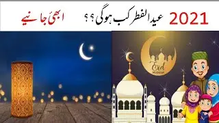 Eid Kab He /When Is Eid-ul-fitr,2021 Eid ul fitr kon se Din Ho ge