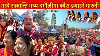दमौली माघे सक्रान्तिमा कौरा झ्याउरे नचरी हेर्न हजारौ दर्शक Kaura Jhyaure Maghe / Bhuwan Singh Thapa