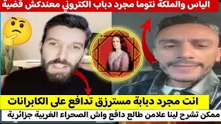 الياس والملكة : في حوار مع جزائري طالع قالك الياس والملكة مجرد دباب معندهمش قضية ولكن تبت العكس 🤣