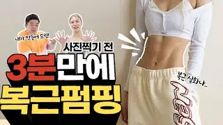 집에서도 쉽게 복근 펌핑운동 ABS 만들기 !!올여름 복근 프로젝트