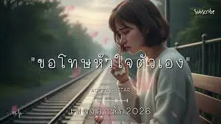รวมเพลงอกหัก 