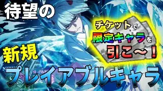 【裏梅】チケットで限定キャラを引こ～！『呪術廻戦 ファントムパレード』