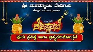 ಕೇಪ್ಲಾಜೆ ಶ್ರೀ ಮಹಮ್ಮಾಯಿ ದೇವಿಗುಡಿ,ಕಾಂತಾವರ | KANTHAVARA LIVE