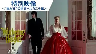 映画『嵐が丘』特別映像 ＜“嵐が丘”の世界へようこそ編＞ | 2026年2月27日(金) 全国ロードショー