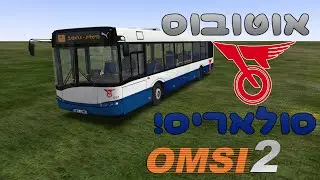 אומסי 2 - אוטובוס דן - סולאריס!