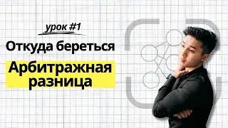 Арбитраж без карт - откуда берется разница? И причем тут СФ? Часть 1.