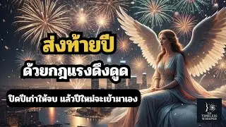 กฎแรงดึงดูด ส่งท้ายปี | ปิดปีเก่าให้จบ แล้วปีใหม่จะเข้ามาเอง