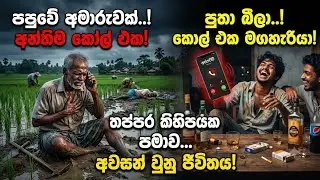 Awasan Amathuma Short Story | Sathutu Sahodarayo