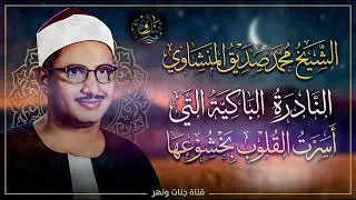 بكاء المنشاوي وهو يناجي ربه   تلاوة تُبكي القلوب بخشوعها النادر   جودة عالية HD
