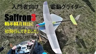 入門者向け電動グライダー　サフラン3が完成。R5年03月11日に初飛行してきました。【Saffron3改のフライト動画】