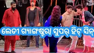 Lady gangster ll Jatra video ll super hit seen ll Jatra Natya Mandapa ll VIRAL VIDEO 