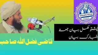 Qazi Fazlullah Advocate Sahib | Jumat Ul Mubark Full Bayan Pashto New Bayan