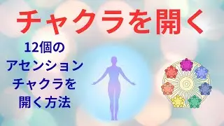 【超簡単】チャクラを開いて人生を変える！