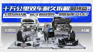 卡罗拉&轩逸 双车十万公里耐久性拆解测试第三季大结局（上）