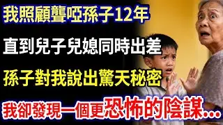 我69歲，照顧聾啞孫子12年 ，直到兒子兒媳同時出差，孫子對我說出驚天秘密...  我卻發現一個更恐怖的陰謀...#家庭故事 #感人故事 #家庭倫理 #感人故事 #真實生活