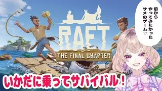 【RAFT】🌊初挑戦！いかだで生き延びろ…サメから逃げるサバイバル生活【Ruumy / ルーミー / Vtuber】
