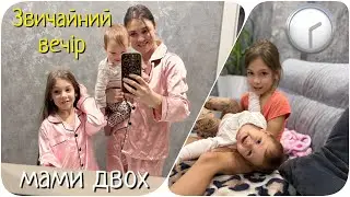 Як проходить звичайний вечір мами двох дітей | реальність