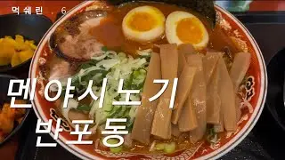 라멘은 역시 매운 시노기라멘EZ(feat.반포동 멘야시노기)