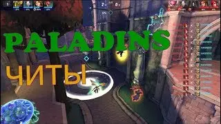 САМЫЙ ЖЁСТКИЙ ЧИТ ДЛЯ PALADINS BEST CHEAT FOR PALADINS