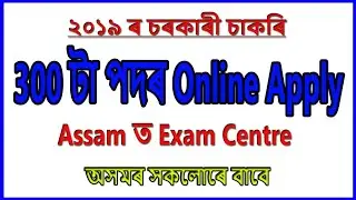 Latest Government Job Recruitment 2019 for 300+ Post // Exam in Assam - Education For Assam