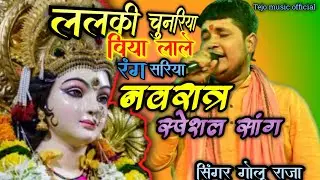 ललकी चुनरिया बिया लाले रंग सरिया बघबा बैटल पंजरिया #hiet navrata song #singer-golu raja 