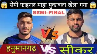 💥SEMI&ndash;FINAL😱 HANUMANGARH VS SIKAR 