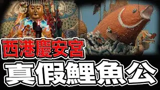 網傳鯉魚公鬧雙胞！｜最會抓賊的境主｜台南最大科！西港王醮！鯉魚穴傳說｜西港刈香｜#鯉魚廟#台南西港#西港慶安宮#慶安宮#廟宇#歷史文化#東方哲學#魔法叔叔#傳說