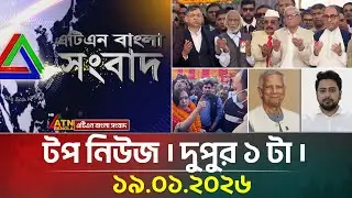 এটিএন বাংলার টপ নিউজ । দুপুর ১ টা । 19.01.2026 | Top News | BD News | Ajker News | ATN Bangla News