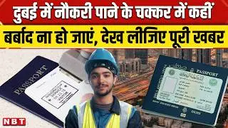 Dubai Job Scam: दुबई में नौकरी के नाम पर भारी ठगी, फर्जी जॉब लेटर से लूट, पुलिस ने जारी की चेतावनी