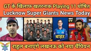 IPL 2022 News Today :- lucknow super geints playing 11 announced in gt 1st match lsg news today 2022