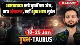 🐂वृषभ लग्न/राशि: माघ शुक्ल से धन में स्थिरता 🌿18-25Jan2026 #Taurus💰