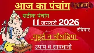 आज का पंचांग 11 january 2026 | Aaj Ki tithi | Panchang, Shubh Muhurat sunday January 2026