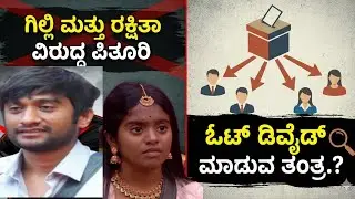 ಗಿಲ್ಲಿ ರಕ್ಷಿತಾ ವಿರುದ್ಧ ಜಾತಿ ಕಾರ್ಡ್ ಪ್ಲೇ..ಕಾವೇರುತ್ತಿದೆ ಬಿಗ್ ಬಾಸ್.😱😷