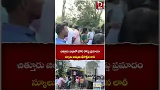చిత్తూరు జిల్లాలో ఘోర రోడ్డు ప్రమాదం  || #chittoor #bus #accident #lorry #breakingnews