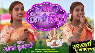 सरस्वती पूजा स्पेशल गीत 🌿 जवानी में जोड़ी निठुर💥 सिंगर सोनी कुमारी 🌿 नाग नागिन जोड़ी 🌿NEW SONG 2026