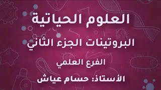 الاستاذ حسام عياش احياء توجيهي 2005 علمي البروتيات الجزء الثاني منهاج جديد منصة جو اكاديمي