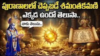 శమంతకమణి రహస్యం..! నాకు తెలుసు.. || intrestings facts about Syamantaka mani | #6jvr | gem stone