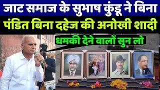 देखिए जाट समाज के सुभाष कुंडू के बेटे की बिना पंडित बिना दहेज की अनोखी शादी