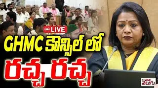 LIVE : GHMC కౌన్సిల్ సమావేశాలు  | GHMC Council Meeting 2025 | Debate On GHMC Delimitation