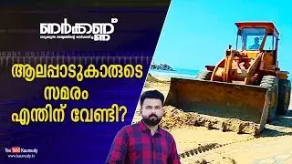 Alappad issue - The Real Truth | #SaveAlappad | Nerkkannu | EP 74