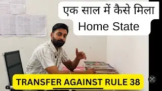 Postal Assistant transfer in one year || Home State    कैसे मिला? Rule 38