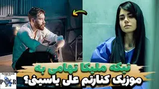 تیکه ملیکا تهامی به موزیک کنارتم علی یاسینی؟ ❌ نفس بچه یکی دیگه از اکساشه؟