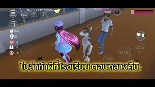 ไปล่าท้าผีที่โรงเรียน ตอนกลางคืน ￼￼