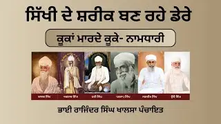 ਕੂਕਾਂ ਮਾਰਦੇ ਕੂਕੇ- ਨਾਮਧਾਰੀ